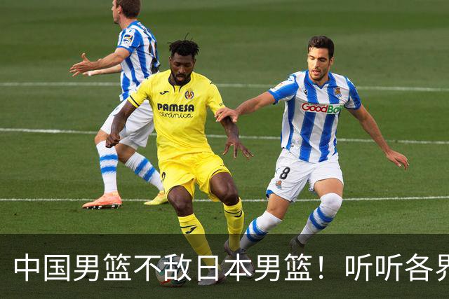 中国男篮不敌日本男篮！听听各界媒体专家怎么说，苏群一针见血