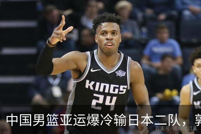 中国男篮亚运爆冷输日本二队，郭士强主动担责却难以服众，只有王治郅敢说大实话