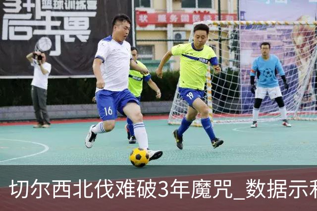 切尔西北伐难破3年魔咒 数据示利物浦1球小胜