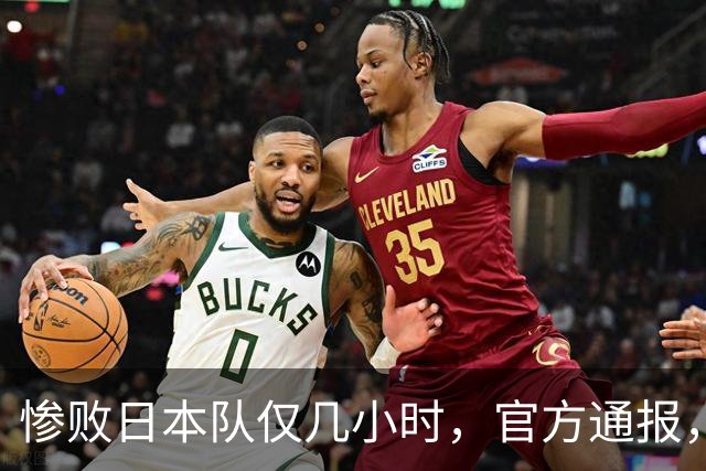 惨败日本队仅几小时，官方通报，胡明轩承认不足，郭士强上热搜