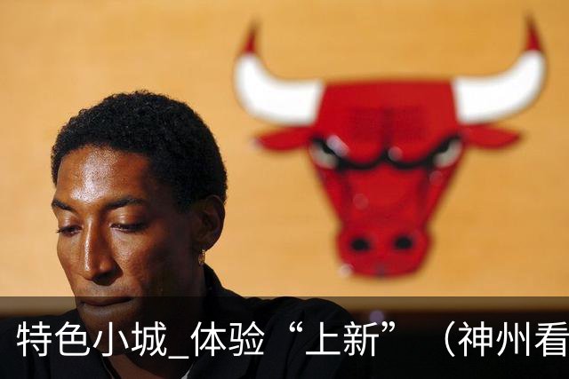 特色小城 体验“上新”（神州看点·奔县游，游什么）