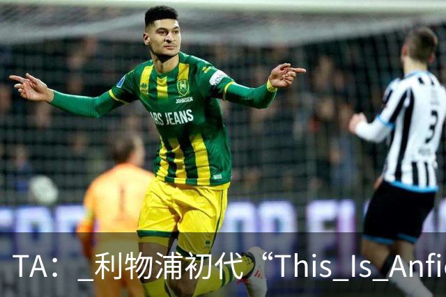 TA： 利物浦初代“This Is Anfield”标志牌拍出15万镑的天价